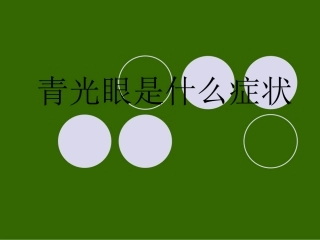 青光眼是什么症状