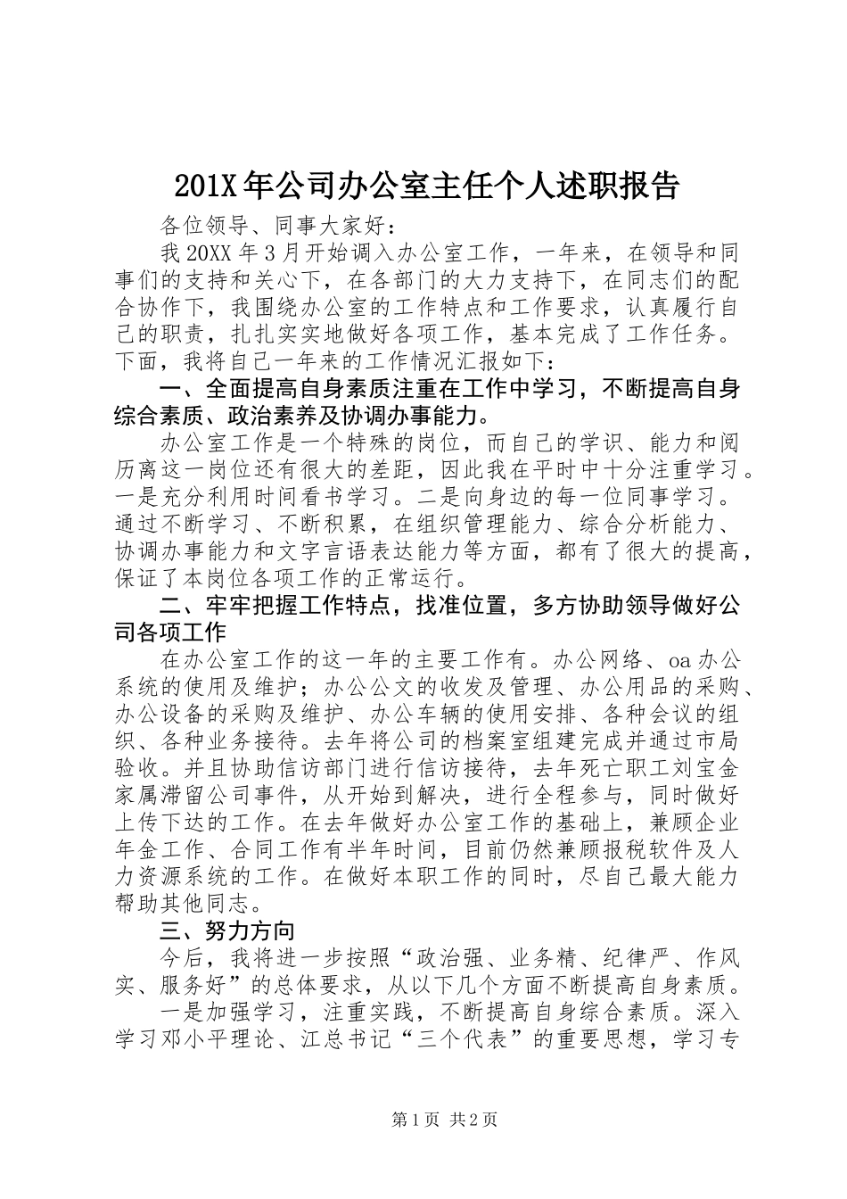 201X年公司办公室主任个人述职报告_第1页
