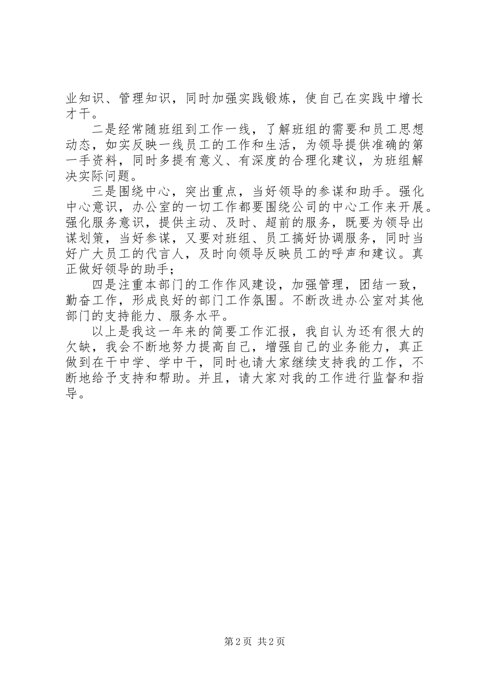 201X年公司办公室主任个人述职报告_第2页