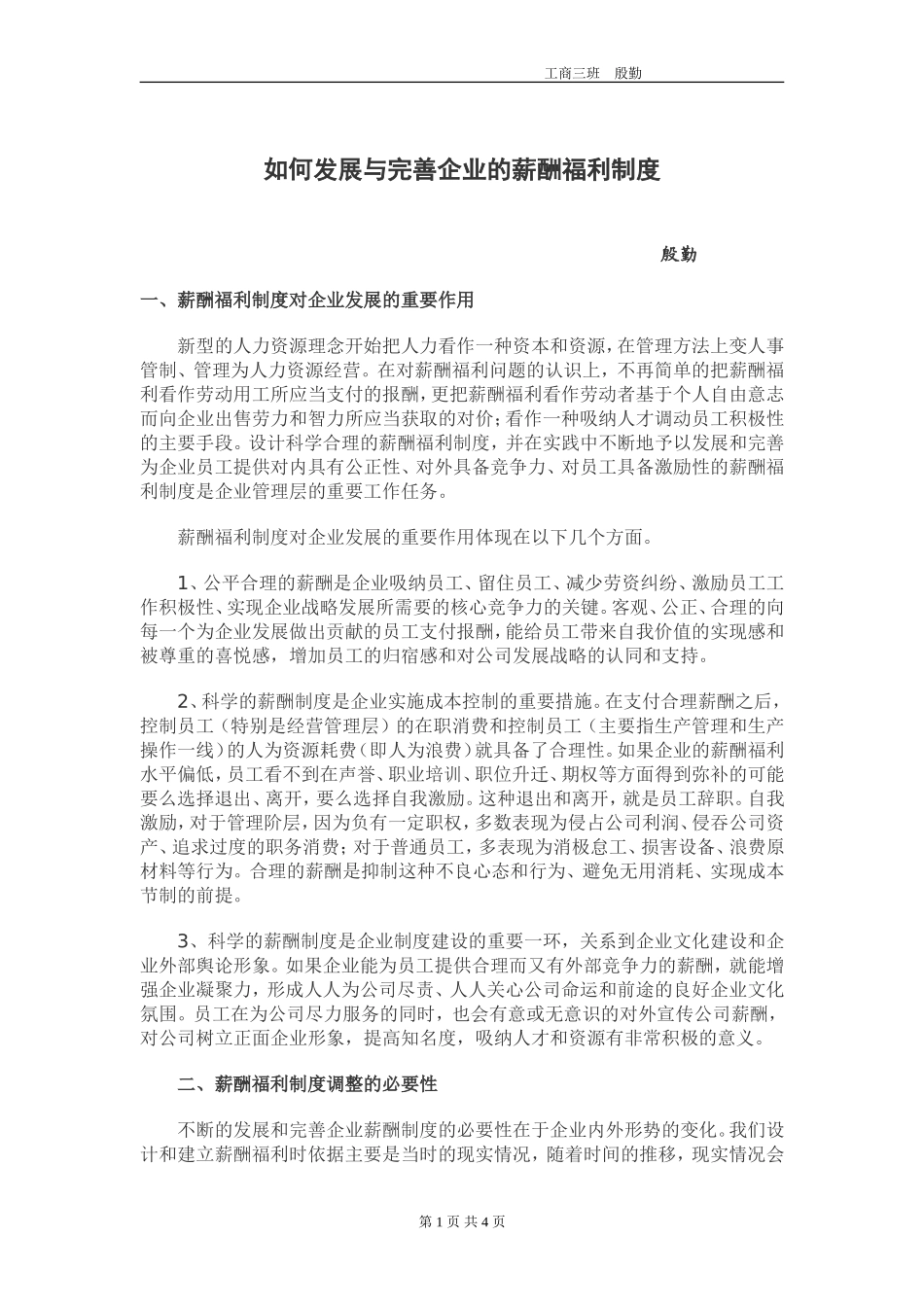 如何发展与完善企业薪酬福利制度_第1页