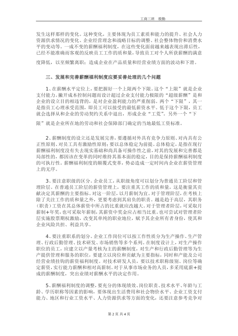 如何发展与完善企业薪酬福利制度_第2页