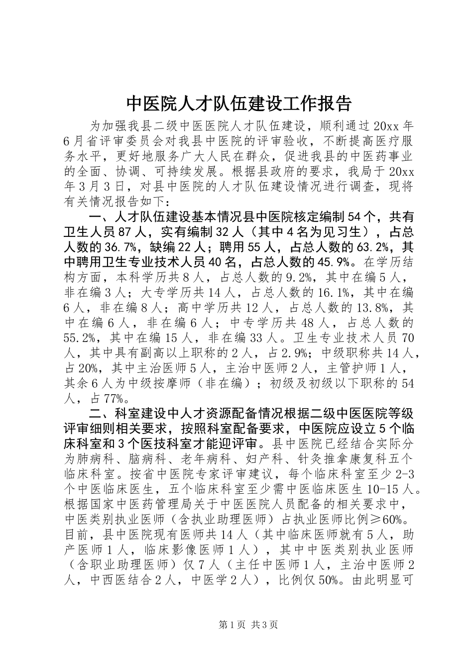 中医院人才队伍建设工作报告 (2)_第1页