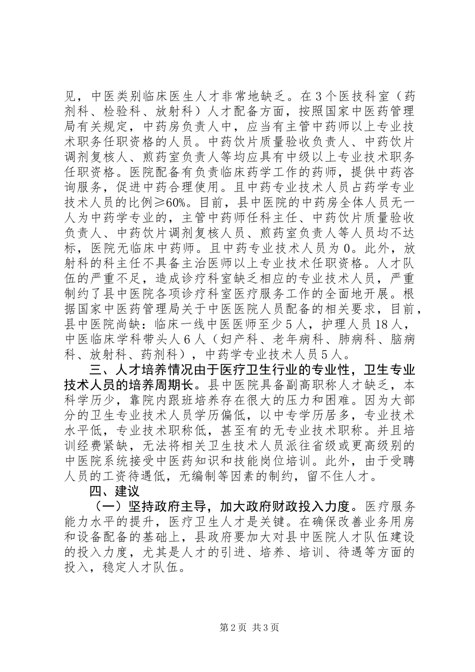 中医院人才队伍建设工作报告 (2)_第2页