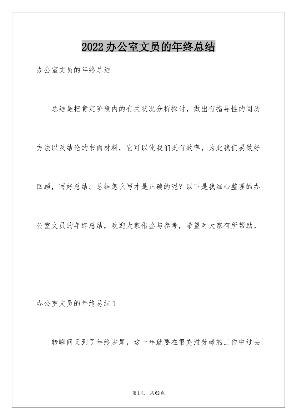 2024办公室文员的年终总结_3_第1页