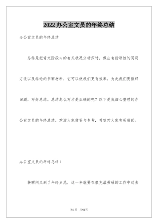 2024办公室文员的年终总结_3