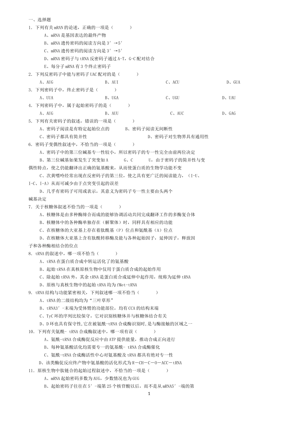 生物化学试题库及其答案——蛋白质的生物合成_第1页