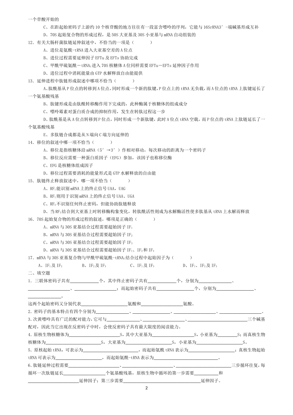 生物化学试题库及其答案——蛋白质的生物合成_第2页