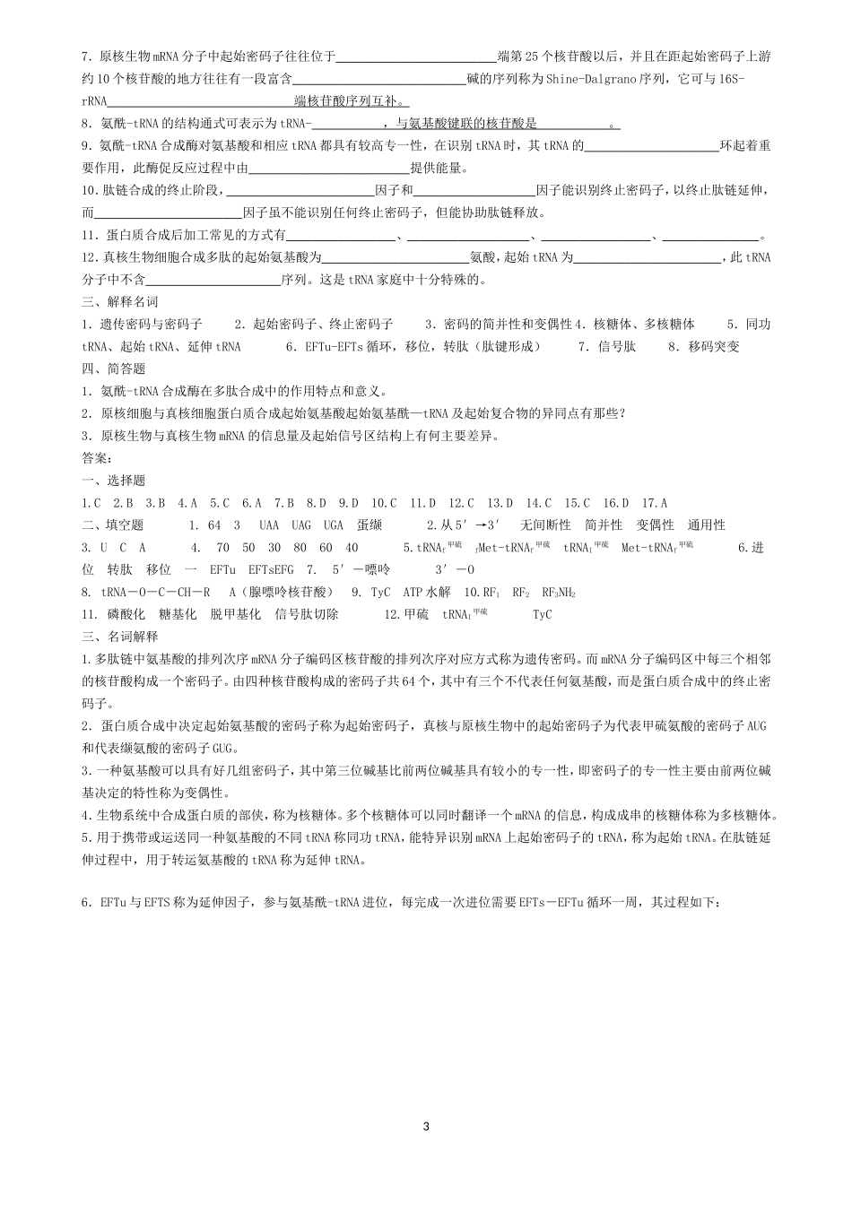 生物化学试题库及其答案——蛋白质的生物合成_第3页