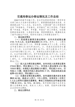 交通局春运办春运情况及工作总结