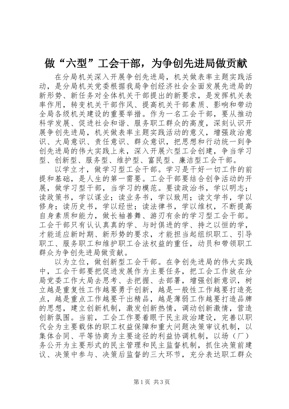 做“六型”工会干部，为争创先进局做贡献_第1页