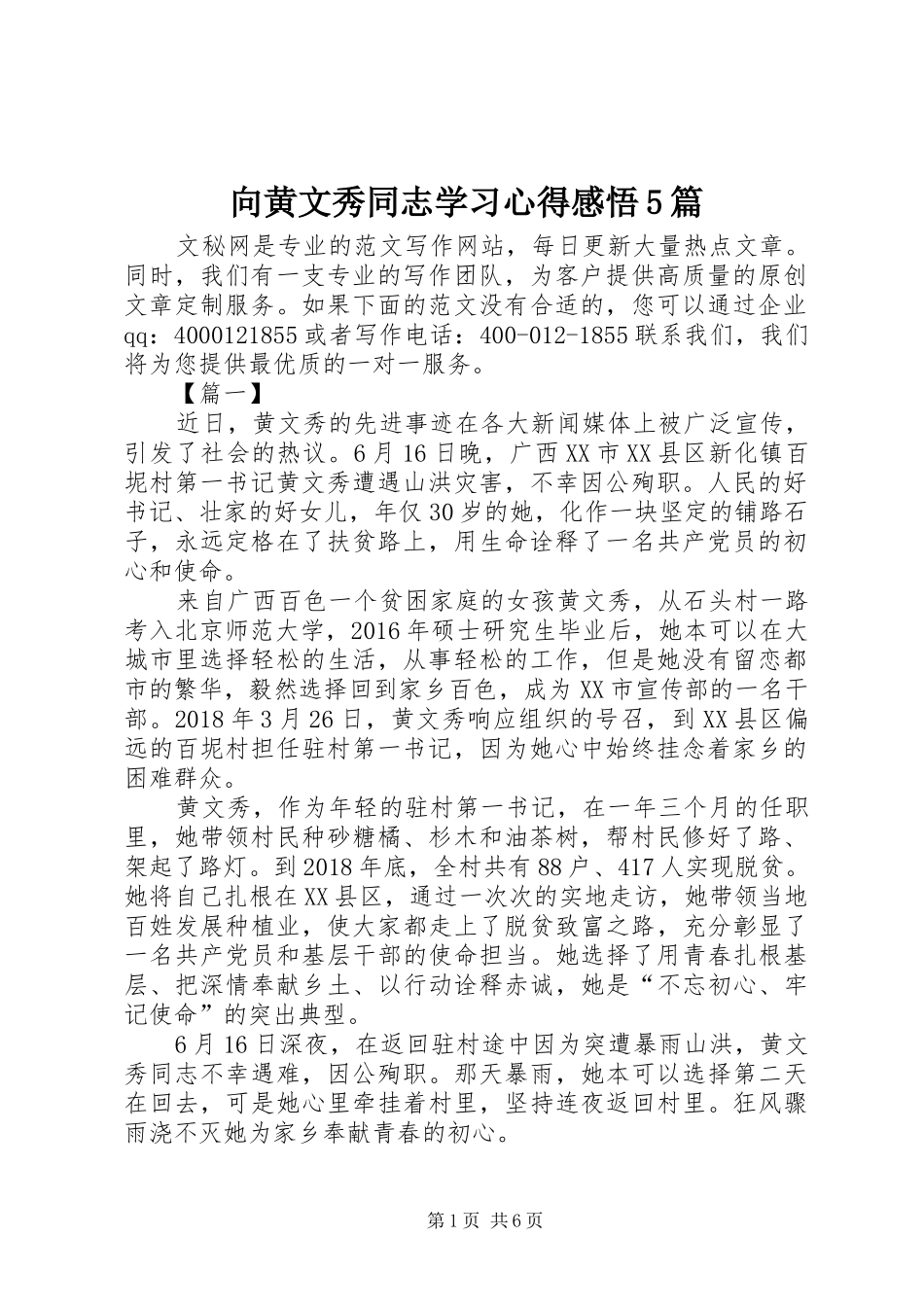 向黄文秀同志学习心得感悟5篇_第1页