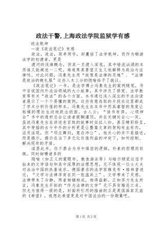 政法干警,上海政法学院监狱学有感 