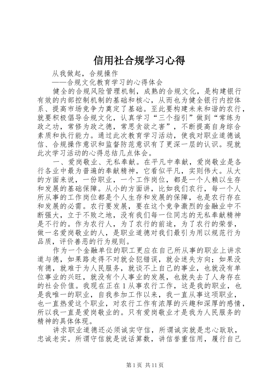 信用社合规学习心得 _第1页