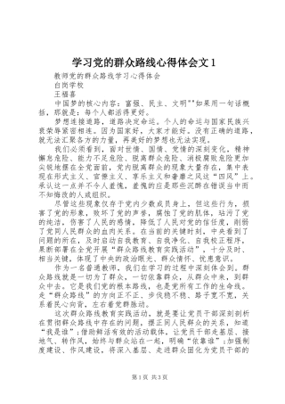 学习党的群众路线心得体会文1 