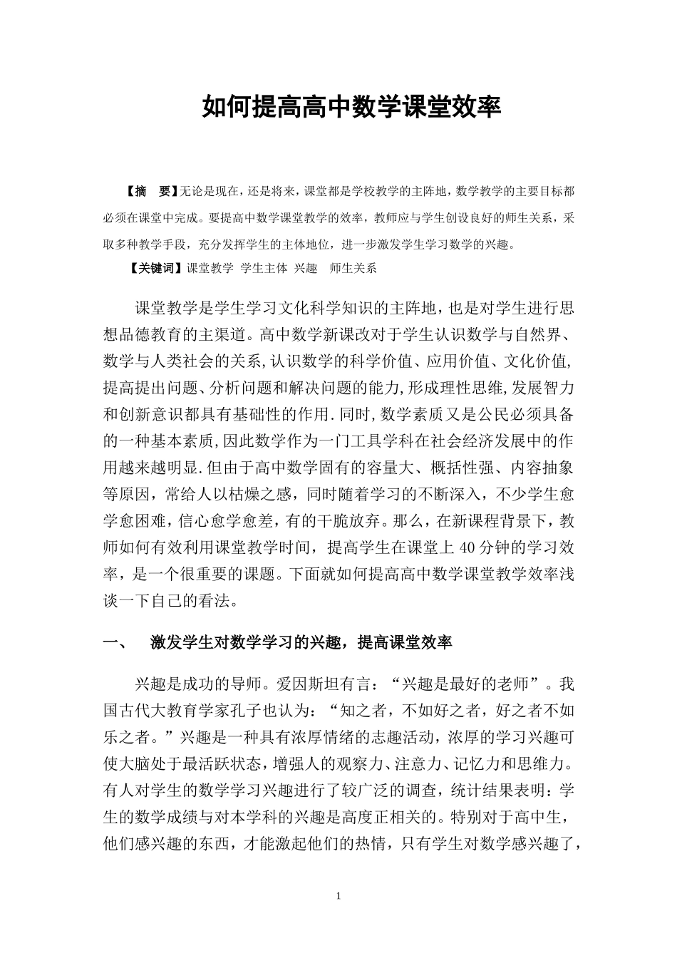 如何提高高中数学课堂效率_第1页