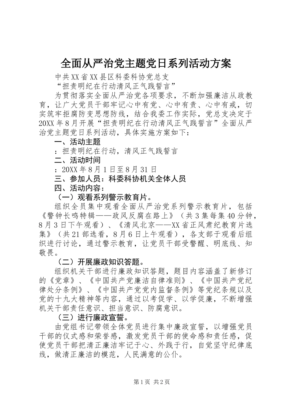 全面从严治党主题党日系列活动方案_第1页