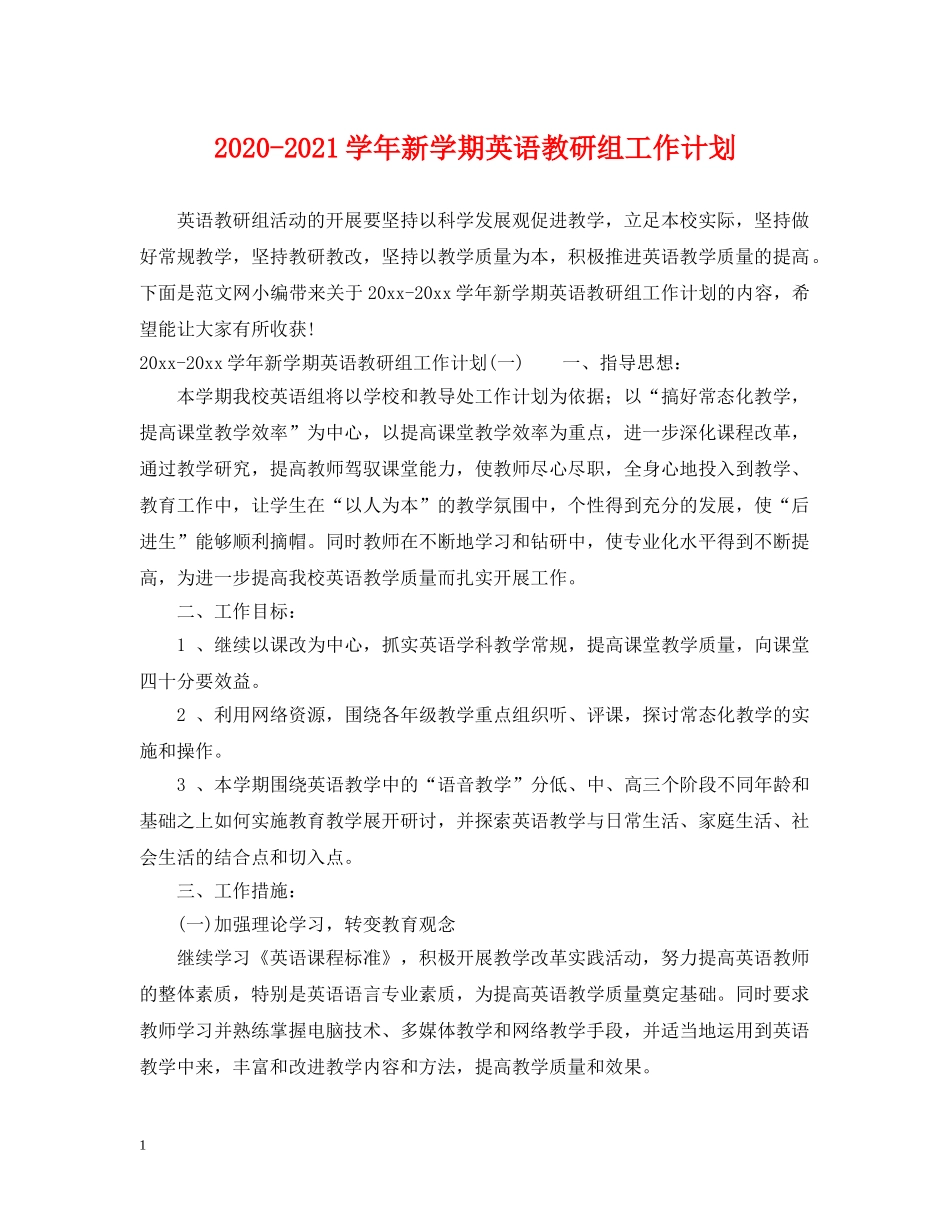 2020-2021学年新学期英语教研组工作计划 _第1页