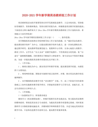 2020-2021学年新学期英语教研组工作计划 