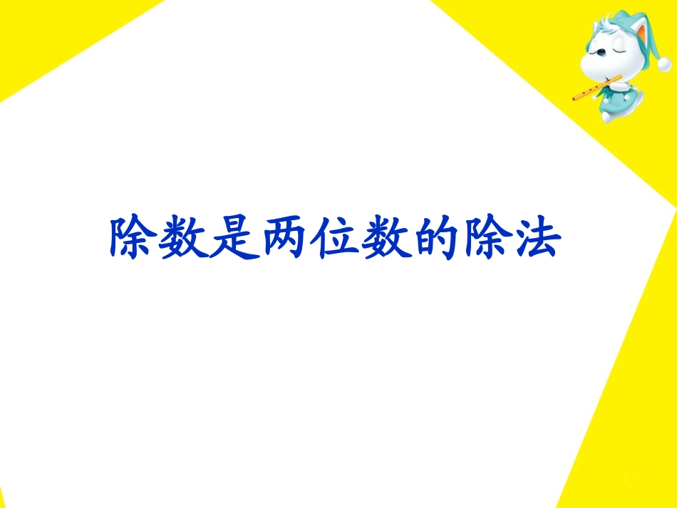《除数是两位数的除法》教学课件_第1页