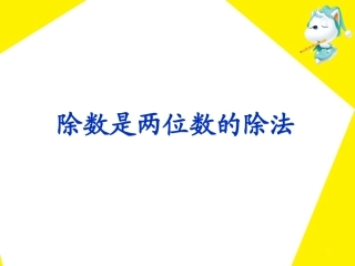 《除数是两位数的除法》教学课件