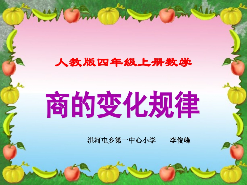 人教版四年级上册数学《商的变化规律》课件_第1页