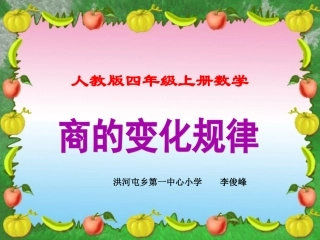人教版四年级上册数学《商的变化规律》课件