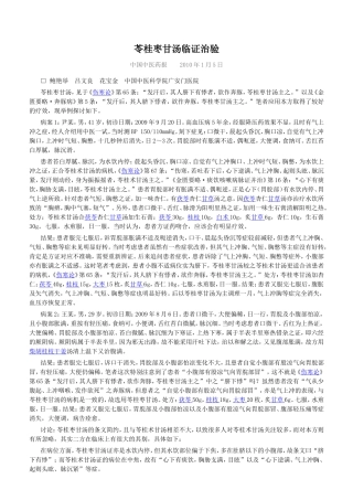 苓桂枣甘汤临证治验整理
