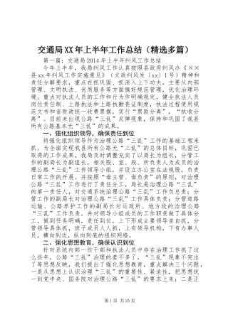 交通局XX年上半年工作总结(精选多篇)