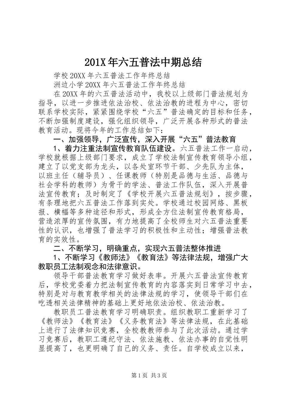 201X年六五普法中期总结_第1页