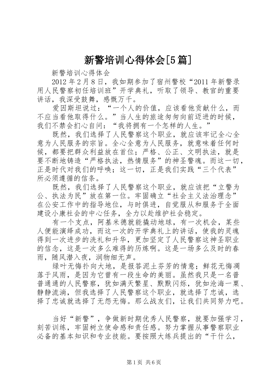 新警培训心得体会[5篇]_第1页