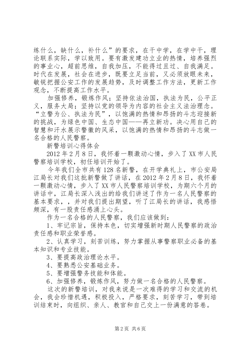 新警培训心得体会[5篇]_第2页