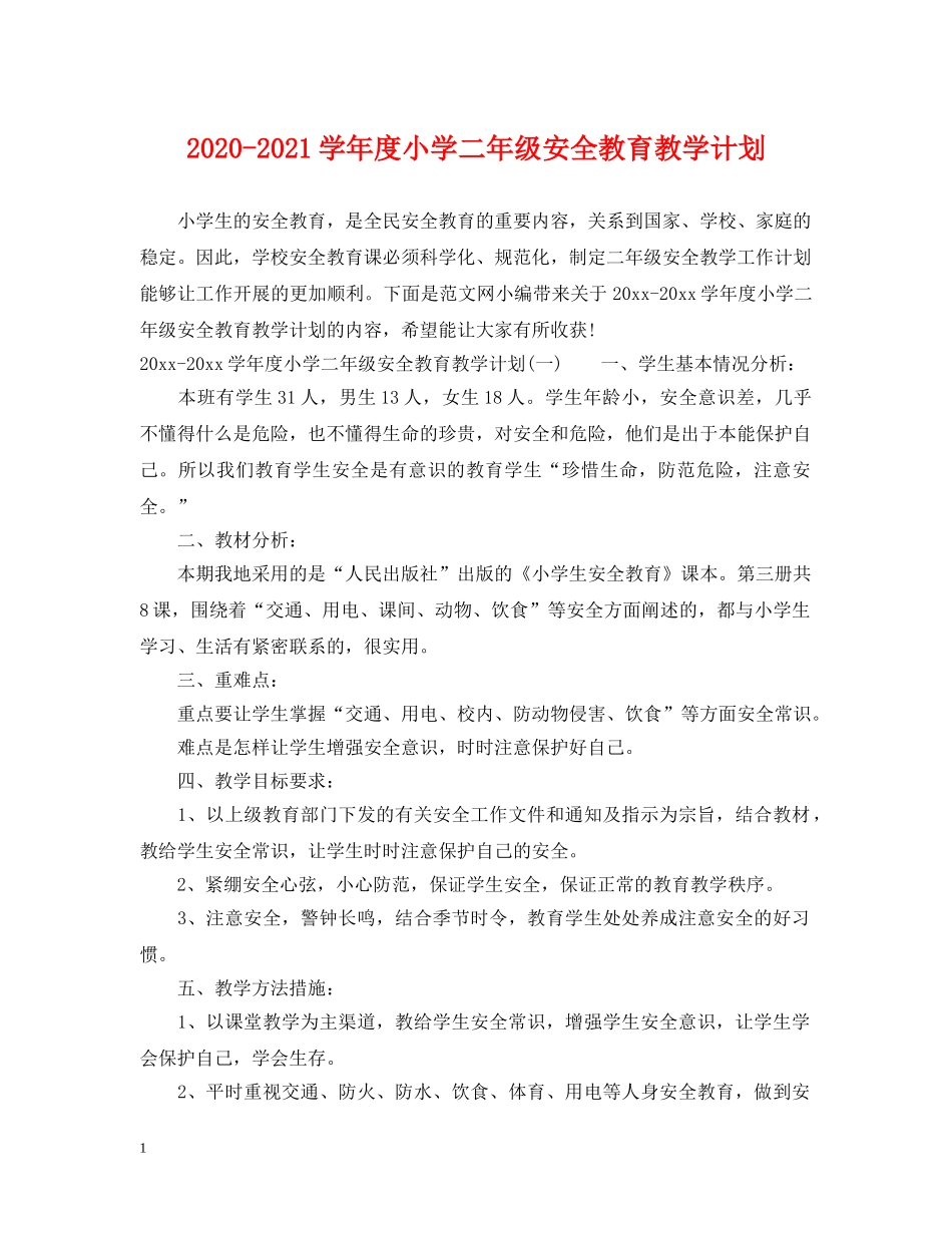2020-2021学年度小学二年级安全教育教学计划 _第1页