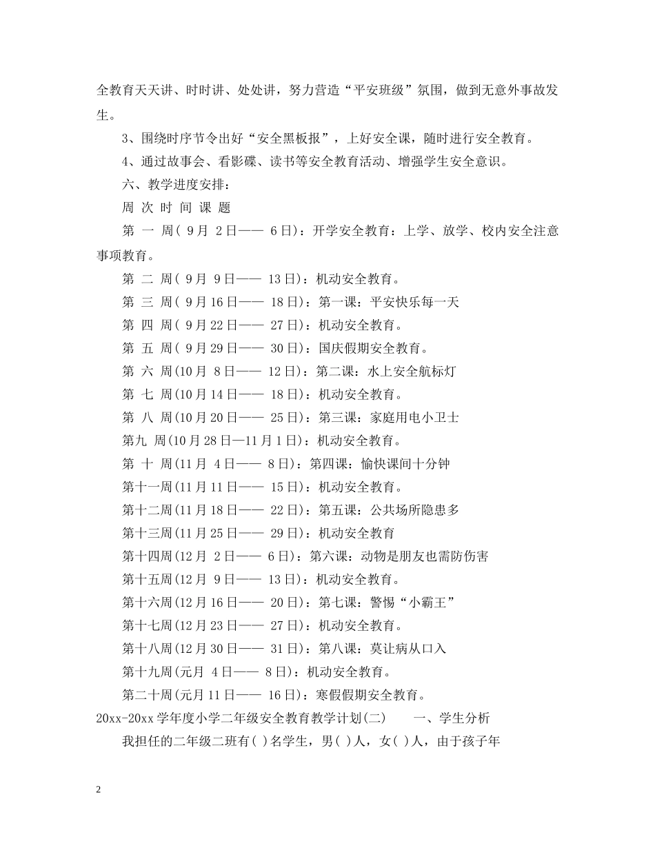 2020-2021学年度小学二年级安全教育教学计划 _第2页