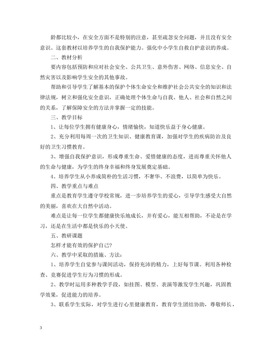 2020-2021学年度小学二年级安全教育教学计划 _第3页
