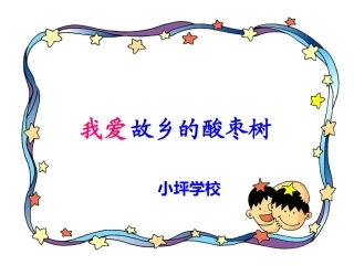 我爱故乡的酸枣树