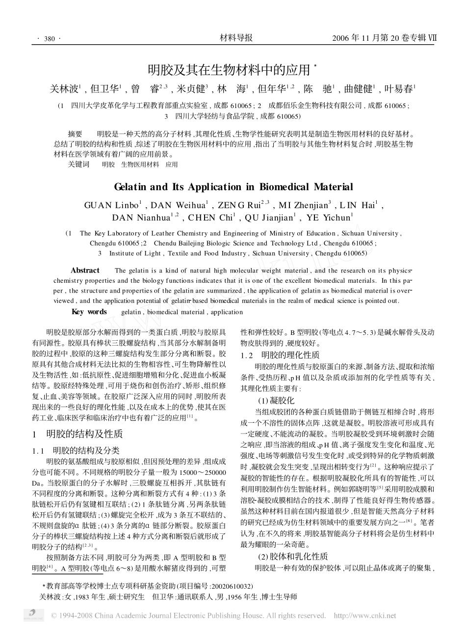 明胶及其在生物材料中的应用_第1页