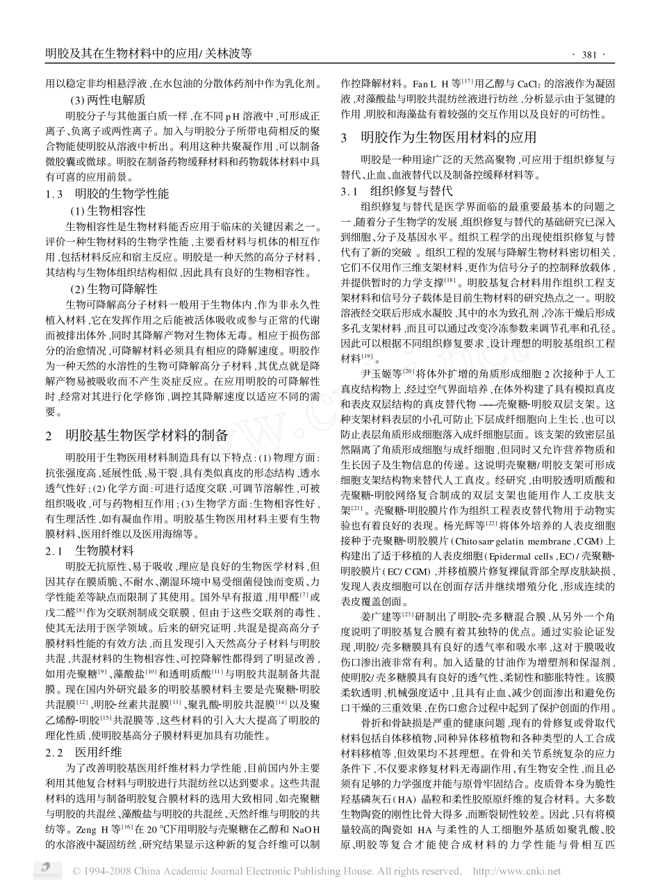明胶及其在生物材料中的应用_第2页