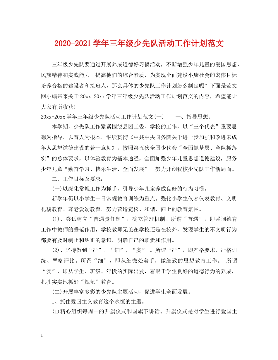 2020-2021学年三年级少先队活动工作计划范文 _第1页