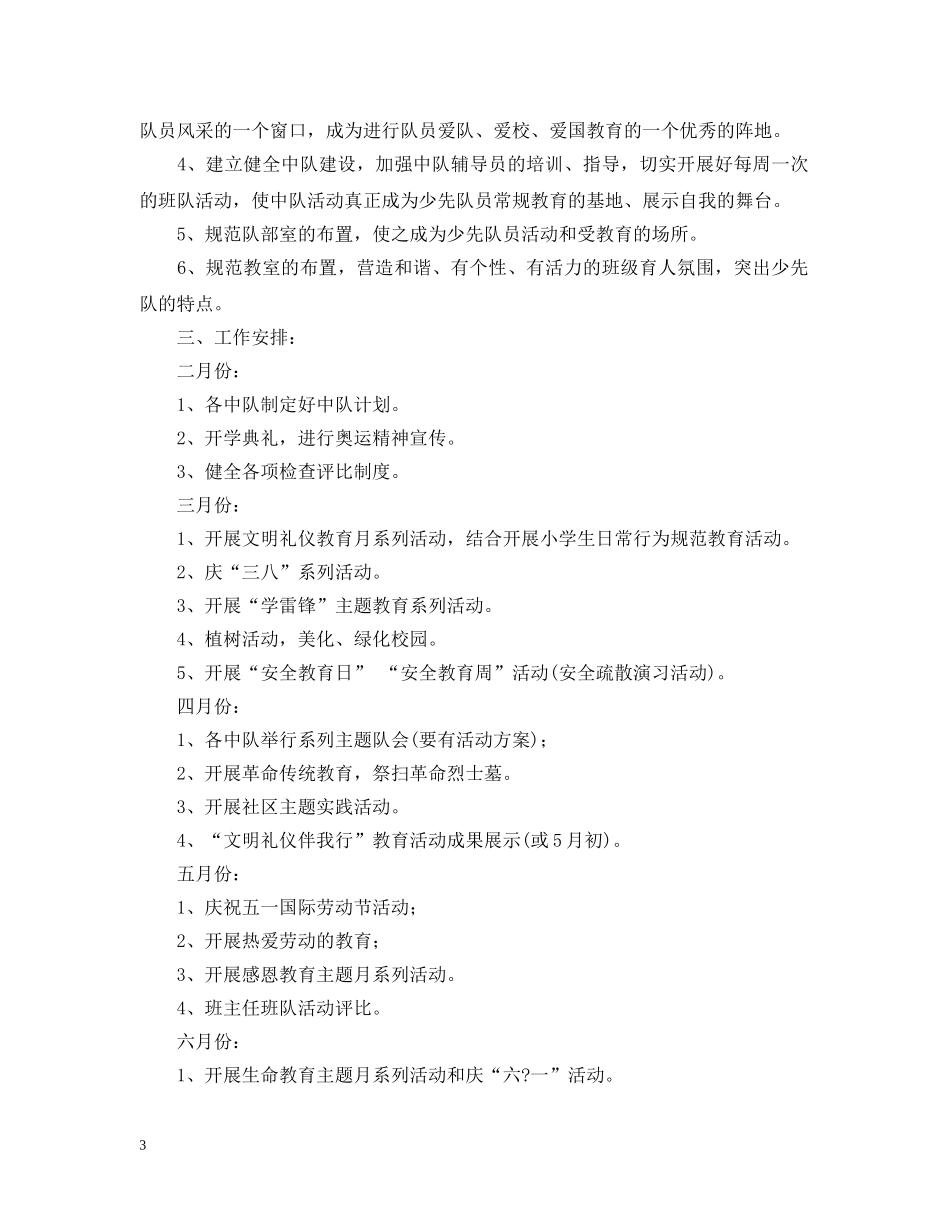 2020-2021学年三年级少先队活动工作计划范文 _第3页