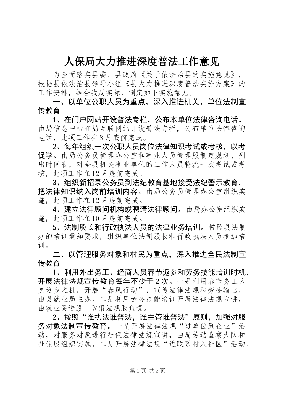 人保局大力推进深度普法工作意见_第1页