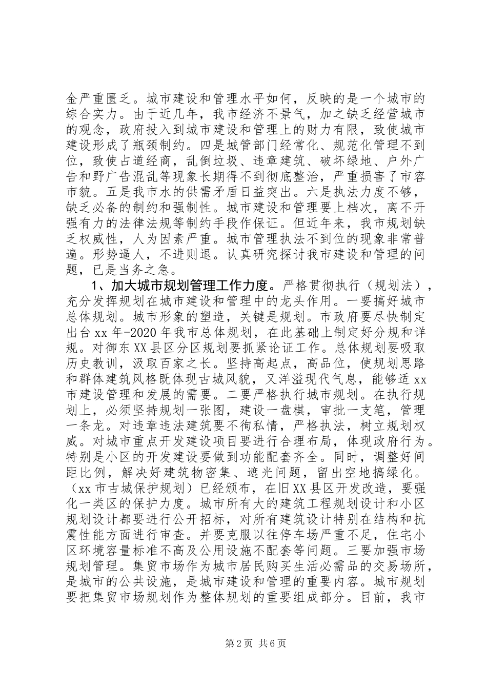 关于城市公共设施管理的调查 (2)_第2页