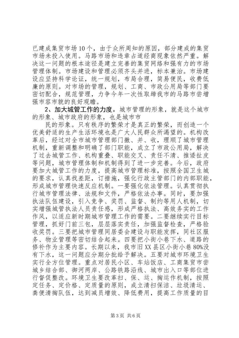 关于城市公共设施管理的调查 (2)_第3页