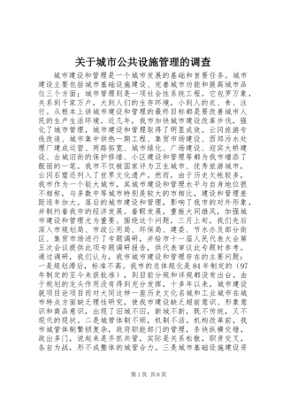 关于城市公共设施管理的调查 (2)