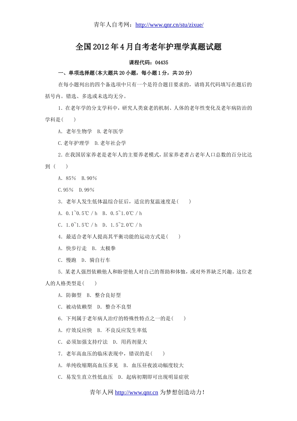全国2012年4月自考老年护理学真题试题_第1页