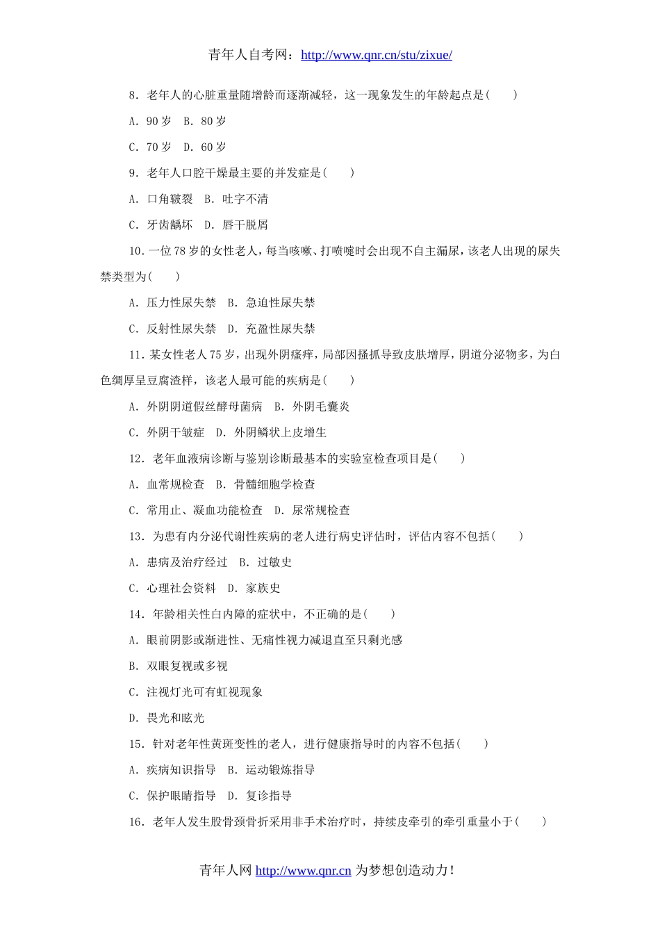 全国2012年4月自考老年护理学真题试题_第2页