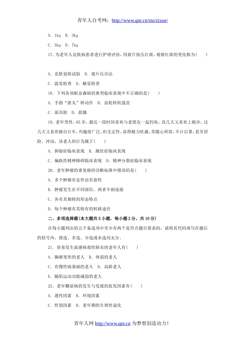全国2012年4月自考老年护理学真题试题_第3页