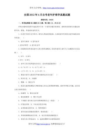 全国2012年4月自考老年护理学真题试题