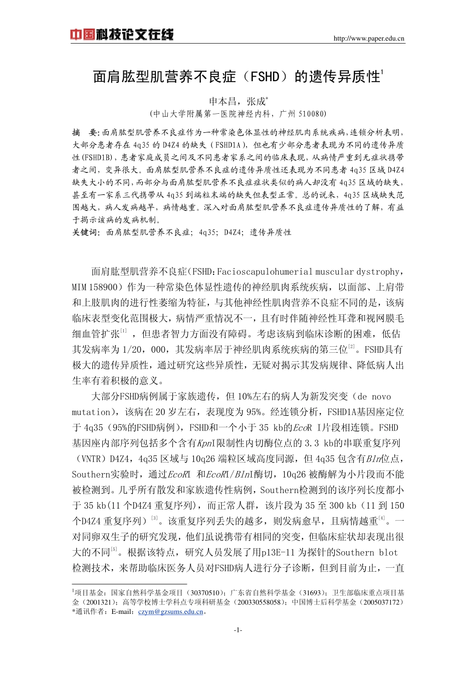 面肩肱型肌营养不良症(FSHD)的遗传异质性_第1页
