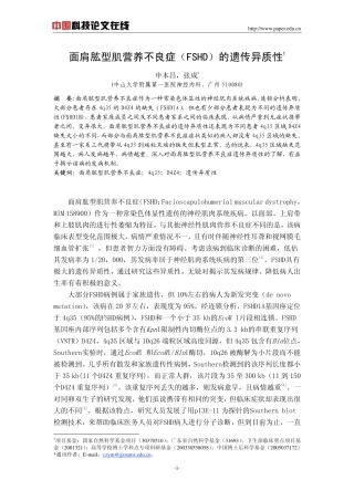 面肩肱型肌营养不良症(FSHD)的遗传异质性
