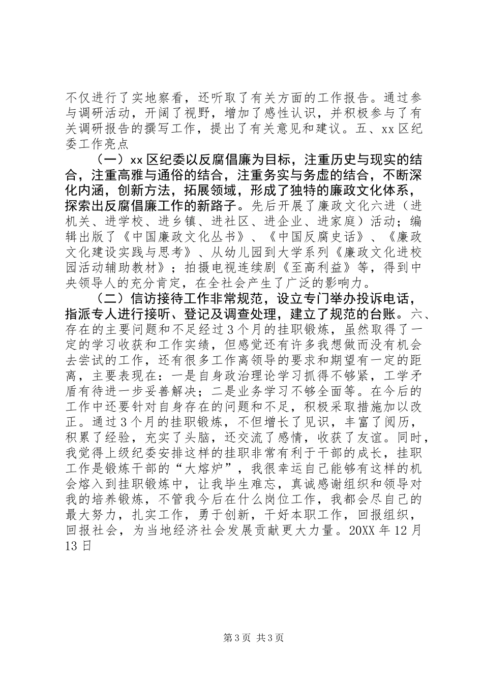 201X年纪委干部挂职锻炼个人工作总结_第3页